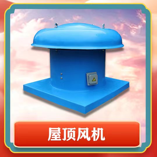 屋頂風(fēng)機簡介以及特點有那些呢？