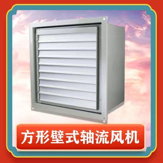 方形壁式軸流風(fēng)機安裝步驟有哪些？